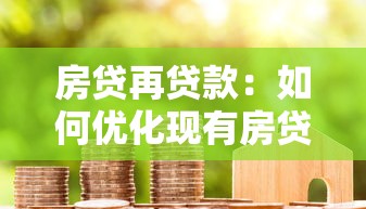 房貸再貸款：如何優化現有房貸減輕還款壓力