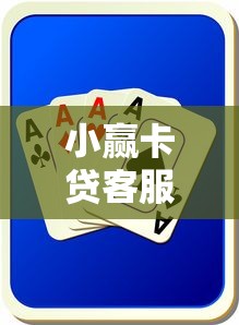 小贏卡貸客服，試試這5個黑戶借貸平臺有哪幾家