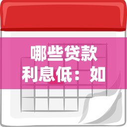 哪些貸款利息低：如何找到利率優惠的貸款產品