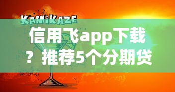 信用飛app下載？推薦5個分期貸款平臺好