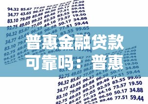 普惠金融貸款可靠嗎：普惠貸款平臺(tái)如何辨別真?zhèn)?></i> 
            <h3>普惠金融貸款可靠嗎：普惠貸款平臺(tái)如何辨別真?zhèn)?/h3>
            </a>
            <p>哎呦喂！今兒個(gè)咱可得好好嘮嘮這個(gè)普惠金融貸款可靠嗎的事兒！老鐵們啊，不是咱吹，這些年咱摸過的網(wǎng)貸口子比俺們村頭王大爺?shù)臒煷佔(zhàn)舆€多！記得去年俺在廣東打工那會(huì)兒，廠里突然裁員，急...</p>
            <span>2025-07-03</span></li> 
		  <li> <a href=