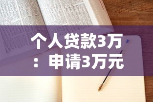 個人貸款3萬：申請3萬元貸款需要哪些條件