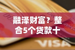 融澤財富？整合5個貸款十大平臺