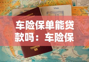 車險保單能貸款嗎：車險保單能否用于申請貸款