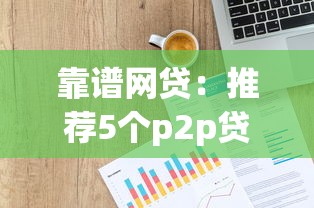 靠譜網(wǎng)貸：推薦5個p2p貸款平臺