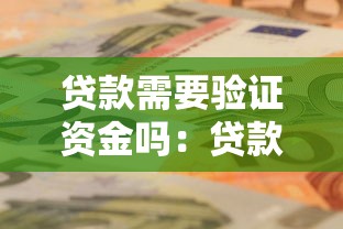 貸款需要驗(yàn)證資金嗎：貸款審批是否要核查資金來源