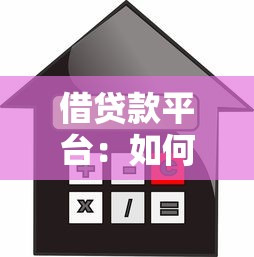 借貸款平臺：如何選擇安全的網上借款渠道