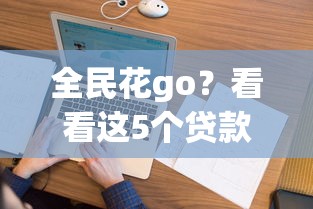 全民花go？看看這5個貸款兩萬的平臺
