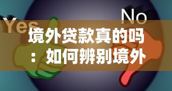 境外貸款真的嗎：如何辨別境外貸款真偽
