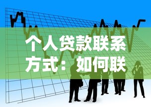 個人貸款聯(lián)系方式：如何聯(lián)系個人貸款業(yè)務專員