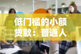 低門檻的小額貸款：普通人如何快速借到小額資金