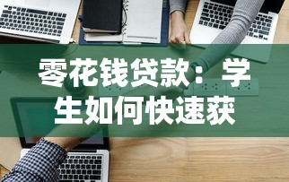 零花錢貸款：學生如何快速獲得小額資金周轉