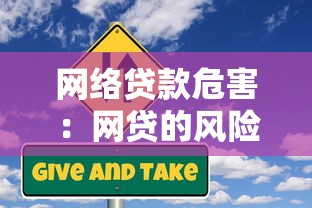 網絡貸款危害：網貸的風險如何評估