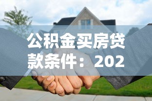 公積金買房貸款條件：2025年公積金貸款條件有哪些新變化