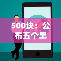 500塊：公布五個黑戶還能貸的口子