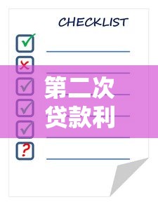 第二次貸款利息怎么算：二次貸款利率計(jì)算方法是什么