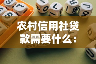 農村信用社貸款需要什么：農村信用社貸款申請條件有哪些