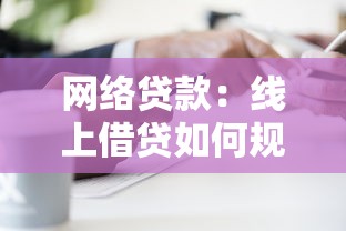 網絡貸款：線上借貸如何規避潛在風險