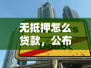 無抵押怎么貸款，公布5個借錢不看征信不查負債的平臺