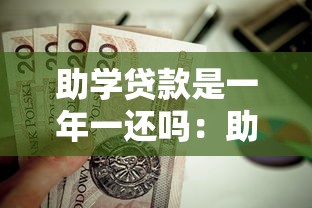 助學貸款是一年一還嗎：助學貸款需要每年償還本金嗎