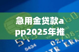 急用金貸款app2025年推薦？整合5個黑戶有沒有借錢的平臺