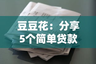 豆豆花：分享5個簡單貸款平臺