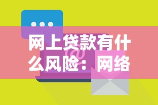 網上貸款有什么風險：網絡借貸需警惕哪些隱患