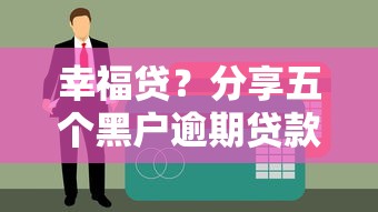 幸福貸？分享五個黑戶逾期貸款平臺