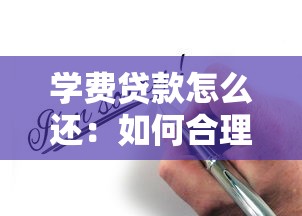 學費貸款怎么還：如何合理償還教育貸款