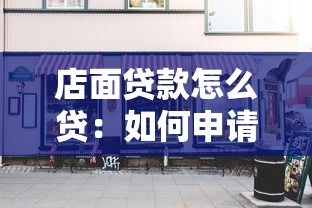 店面貸款怎么貸：如何申請商鋪經營貸款