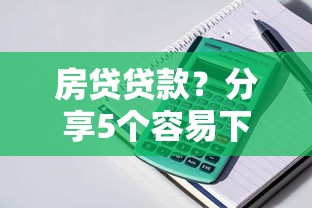 房貸貸款？分享5個容易下款的正規貸款平臺