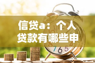 信貸a：個人貸款有哪些申請條件