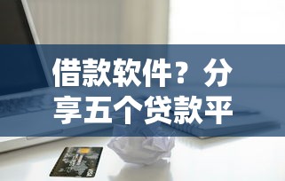 借款軟件？分享五個貸款平臺安全可靠