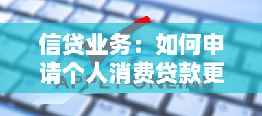 信貸業(yè)務(wù)：如何申請個(gè)人消費(fèi)貸款更便捷