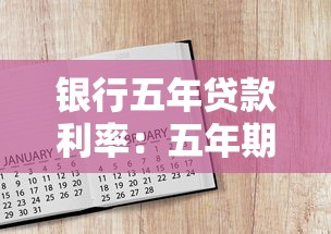 銀行五年貸款利率：五年期銀行貸款利率如何計算