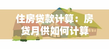 住房貸款計算：房貸月供如何計算