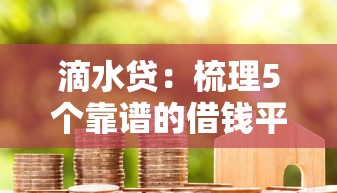 滴水貸：梳理5個靠譜的借錢平臺