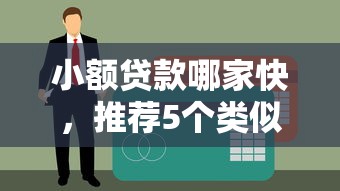 小額貸款哪家快，推薦5個(gè)類似你我貸不查征信的貸款平臺