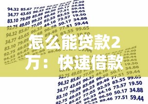 怎么能貸款2萬：快速借款2萬元有哪些途徑