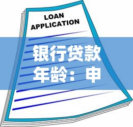 銀行貸款年齡：申請貸款對借款人年齡有何限制
