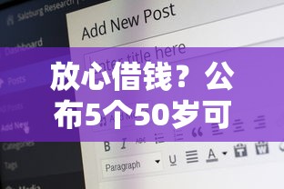 放心借錢？公布5個50歲可以借款的網貸平臺