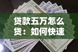 貸款五萬怎么貸：如何快速申請5萬元小額貸款