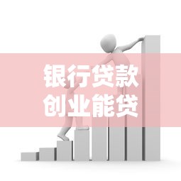 銀行貸款創(chuàng)業(yè)能貸多少：創(chuàng)業(yè)貸款最高額度是多少