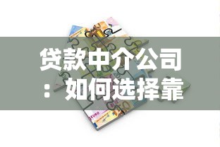 貸款中介公司：如何選擇靠譜的借貸服務機構