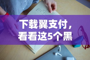 下載翼支付，看看這5個黑戶平臺100%能借到