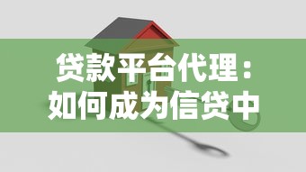 貸款平臺代理：如何成為信貸中介合作伙伴