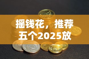 搖錢花，推薦五個2025放水的貸款口子