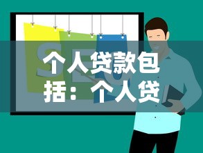 個人貸款包括：個人貸款涵蓋哪些常見類型
