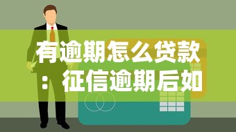 有逾期怎么貸款：征信逾期后如何成功借款
