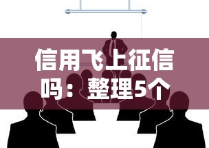 信用飛上征信嗎：整理5個借錢平臺100%通過
